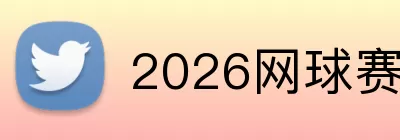 2026网球赛事 Logo